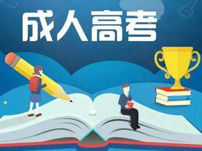 2020年云南成人高考有免试入学的政策和条件是什么？