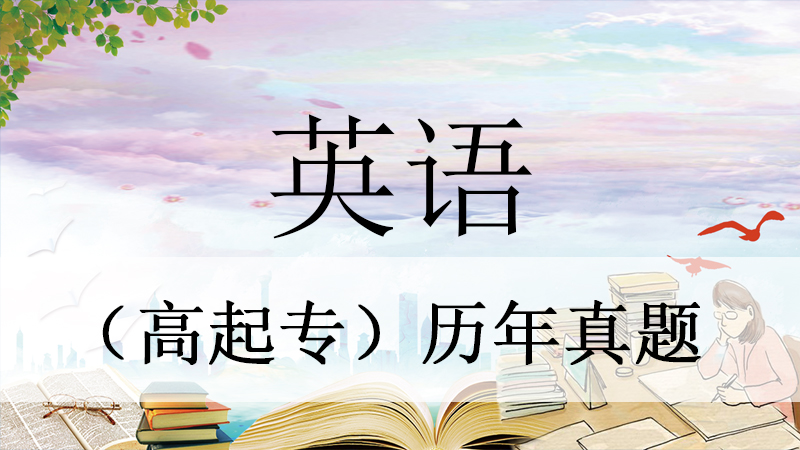 2023年云南成人高考《英语》历年真题作文精选(2)