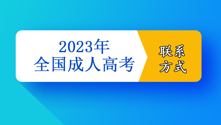 2023年云南省成人高校招生院校咨询及违规举报联系方式